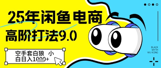 25年闲鱼电商高阶打法9.0，空手套白狼，小白日入几张-辰风资源站