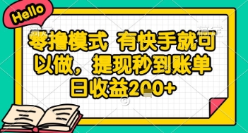 全网首发零撸项目，有手机就可以做，提现秒到账单日收益2张+【揭秘】-辰风资源站
