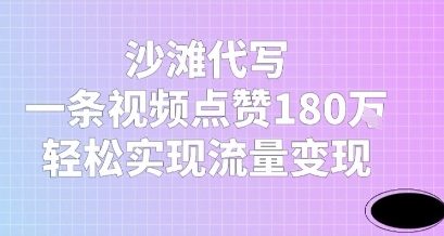 沙滩代写，一条视频点赞180W，轻松实现流量变现-辰风资源站