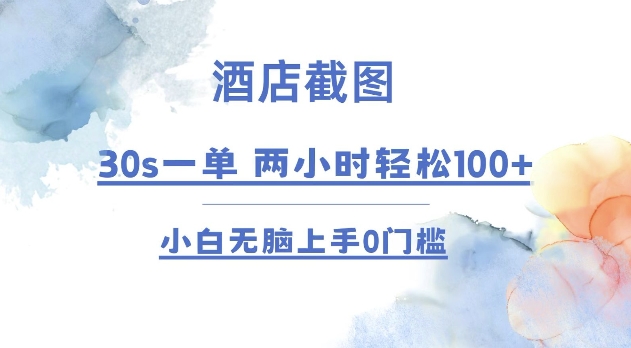 酒店截图 30s一单  2小时轻松100+ 小白无脑上手0门槛【仅揭秘】-慕云辰风博客