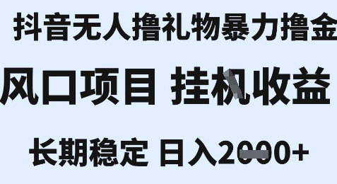 最新风口抖音无人暴力撸金技术，不违规不封号，一个小时收益2k+，小白当天拿结果【揭秘】-辰风资源站