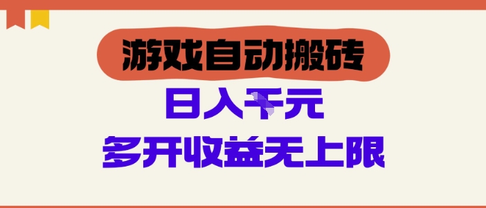 游戏自动搬砖项目，单号日入100-200.多开收益无上限，适合懒人的副业【揭秘】-辰风资源站