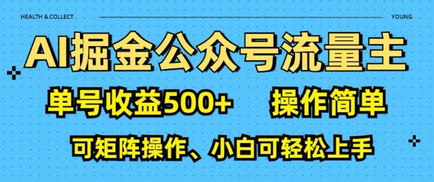 AI掘金公众号流量主，单号收益多张，操作简单，可矩阵操作，小白可轻松上手-慕云辰风博客