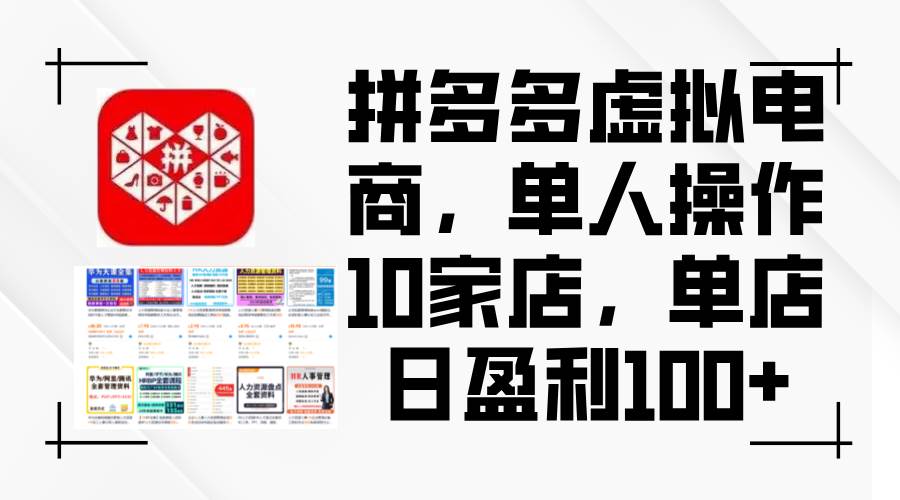 拼多多虚拟电商，单人操作10家店，单店日盈利100+-慕云辰风博客