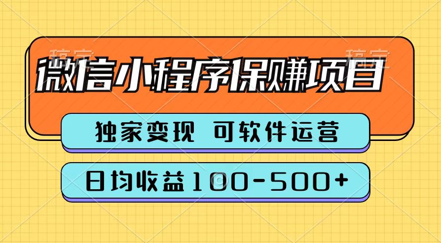 腾讯官方微信小程序保赚项目，日均收益100-500+-辰风资源站