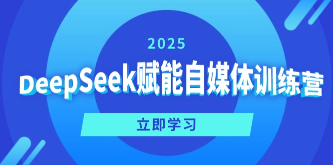 （14460期）DeepSeek赋能自媒体训练营，定位、变现、爆文全攻略！-慕云辰风博客