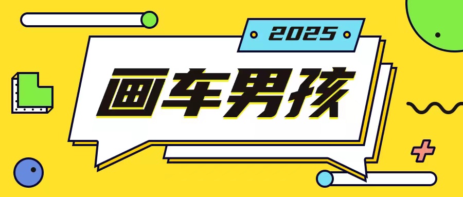 最新画车男孩玩法号称一年挣20个w，操作简单一部手机轻松操作-慕云辰风博客