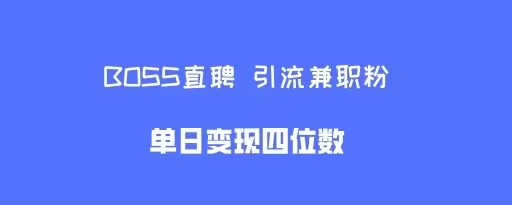 boss直聘引流兼职粉，单日变现四位数-慕云辰风博客