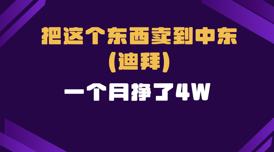 （13740期）跨境电商一个人在家把货卖到迪拜，暴力项目拆解-慕云辰风博客