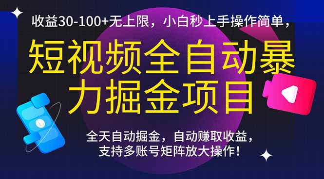 （15035期）短视频全自动暴力掘金项目，收益30-100+无上限，小白秒上手，操作简单，..-辰风资源站