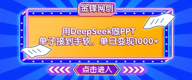 用DeepSeek做PPT单子接到手软，快速接单变现，单日变现1k-慕云辰风博客