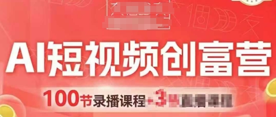 AI短视频创富营，AI+短视频，跑通视频带货，引爆门店获客-辰风资源站
