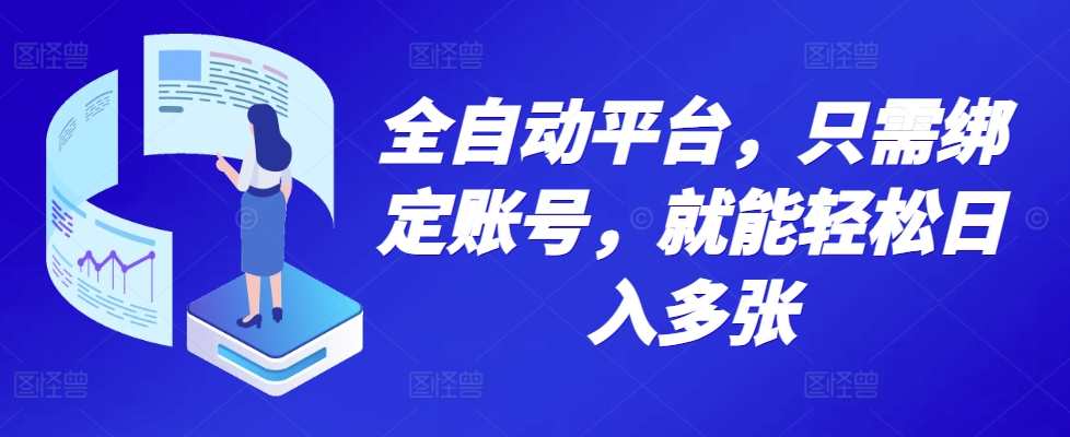 全自动平台，只需绑定账号，就能轻松日入多张-慕云辰风博客