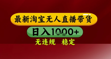 【最新】淘宝无人直播带货，独家技术，无违规无封号，操作简单，长期稳定，日入几张【揭秘】-辰风资源站