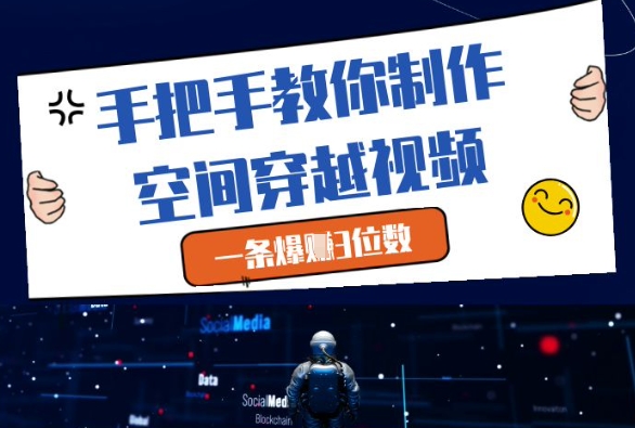 手把手教你制作空间穿越视频，一条爆挣3位数-辰风资源站