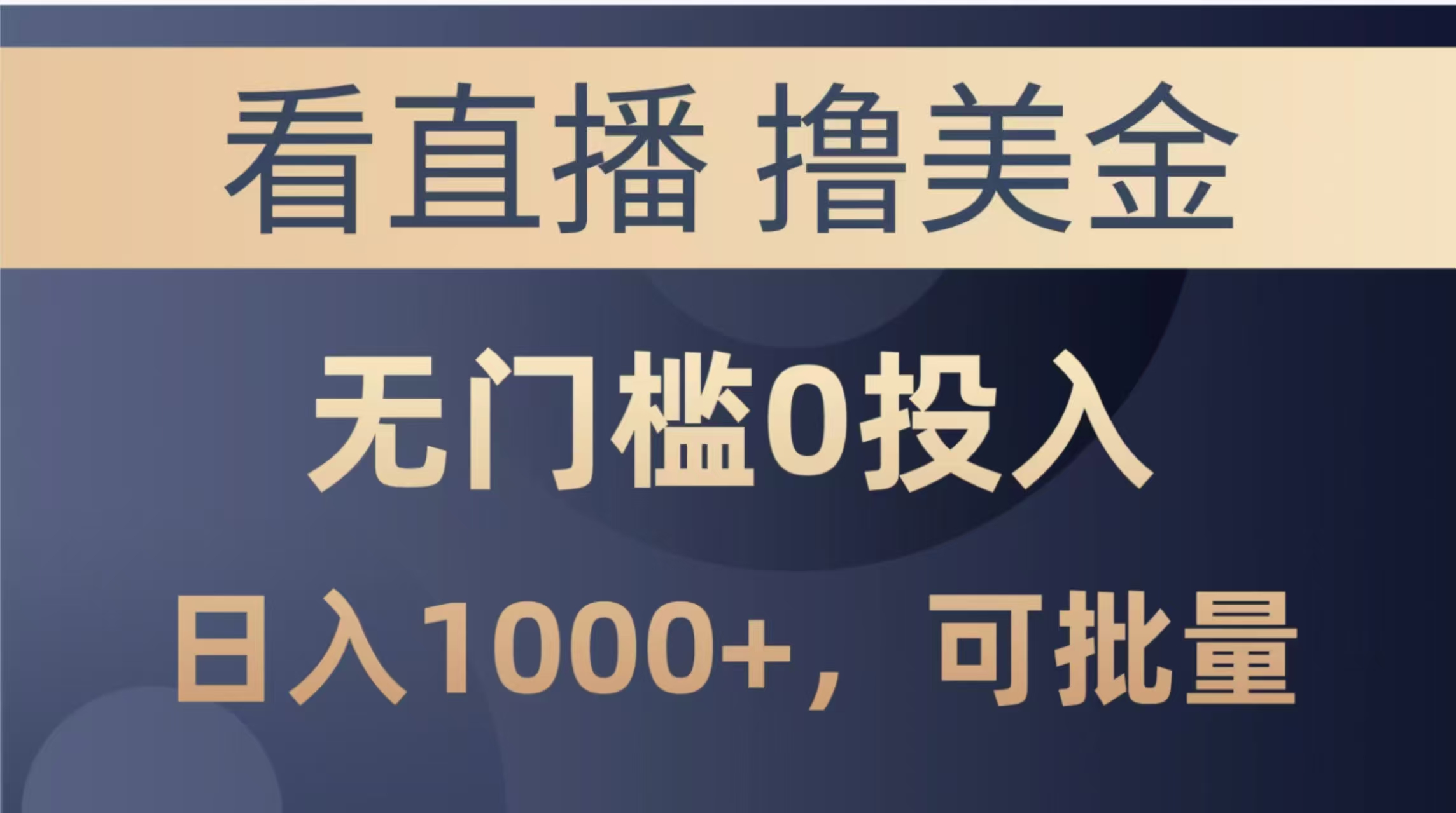 （14776期）最新看直播撸美金项目，无门槛0投入，单日可达1000+，可批量复制-辰风资源站