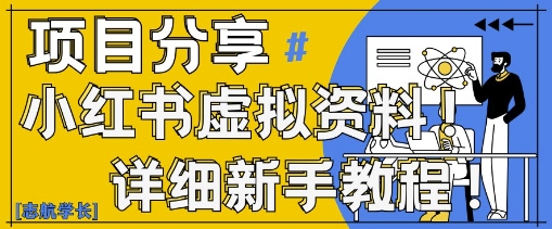 小红书虚拟资料变现野路子，0基础20分钟天，新手也能日入3张+(附资料包)-辰风资源站