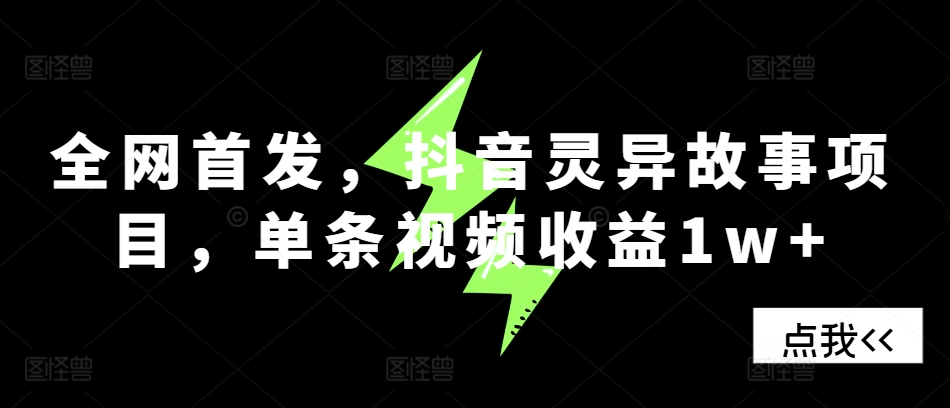 全网首发，抖音灵异故事项目，单条视频收益1w+-慕云辰风博客