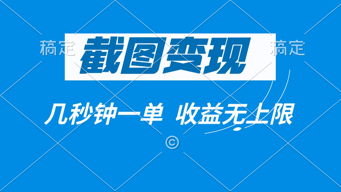 （14083期）截图变现，几秒钟一单，收益无上限-慕云辰风博客