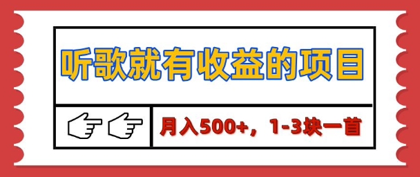 【揭秘】听歌就有收益的项目，1-3块一首，保姆级实操教程-慕云辰风博客