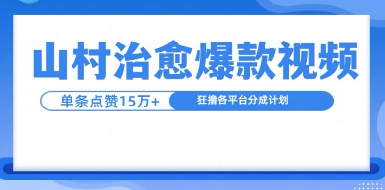 山村治愈视频，单条视频爆15万点赞，日入1k-慕云辰风博客