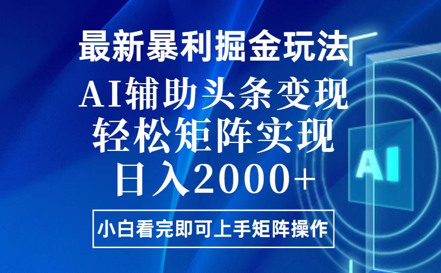 （13713期）今日头条最新暴利掘金玩法，思路简单，上手容易，AI辅助复制粘贴，轻松…-慕云辰风博客