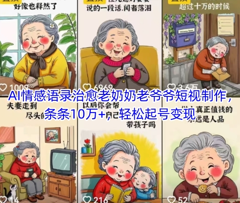 AI情感语录治愈老奶奶老爷爷短视制作，条条10万+，轻松起号变现-辰风资源站