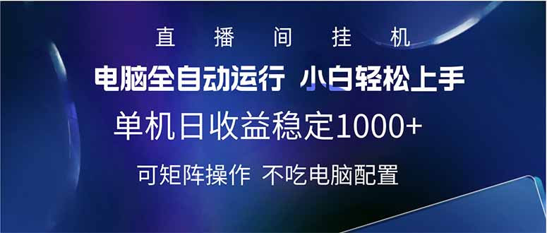 （14490期）2025直播间最新玩法单机日入1000+ 全自动运行 可矩阵操作-慕云辰风博客