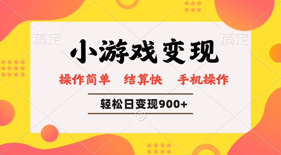 （14374期）小游戏变现玩法，单日轻松600+，轻松日入900+，简单易上手-慕云辰风博客