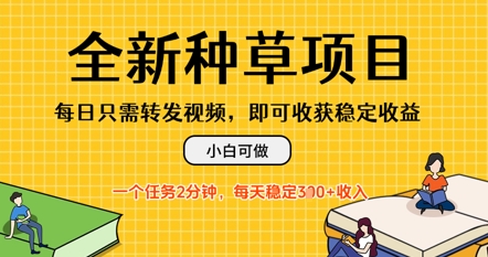 全新种草项目，每日只需转发视频，每天随时做任务，一个任务2分钟，每天3张+收入，小白可做-辰风资源站