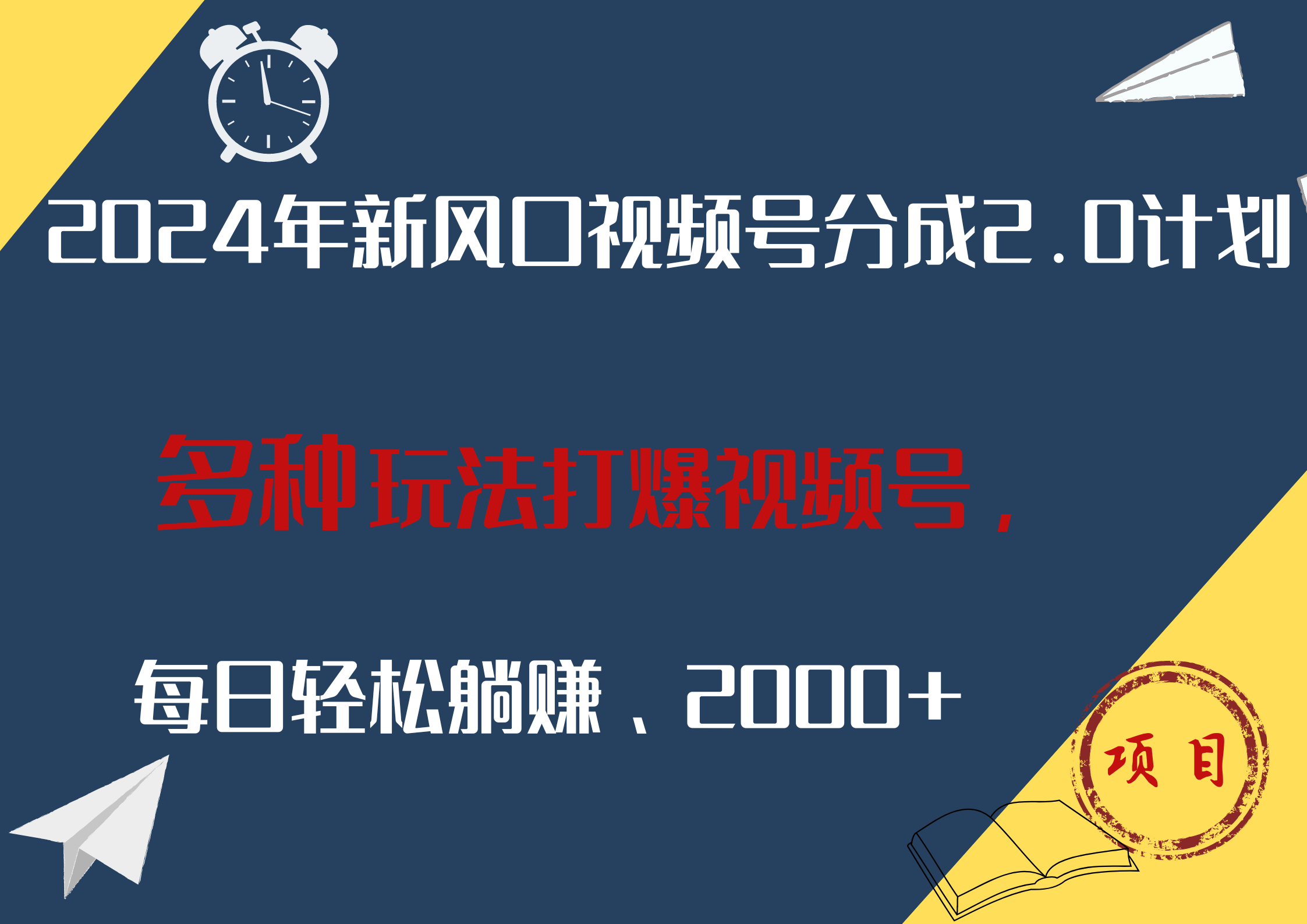 2024年新风口，视频号分成2.0计划，多种玩法打爆视频号，每日轻松躺赚2000+-慕云辰风博客