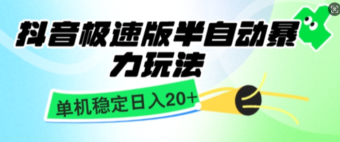 抖音极速版撸金项目，暴力变现，单机收益20+，矩阵操作收益无上限-慕云辰风博客