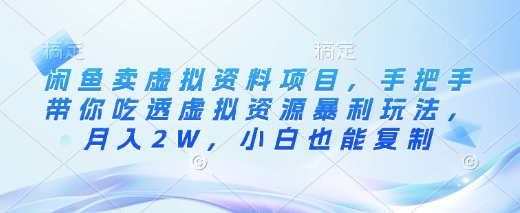 闲鱼卖虚拟资料项目，手把手带你吃透虚拟资源暴利玩法，月入2W，小白也能复制-慕云辰风博客