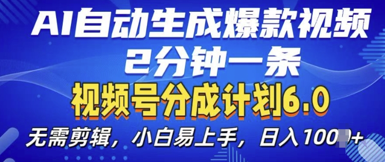 视频分成计划6.0，AI自动生成爆款视频，2分钟一条，小白易上手【揭秘】-慕云辰风博客