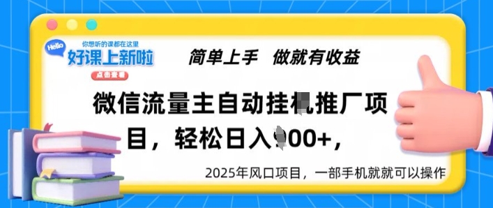 微信流量主自动挂JI推广，轻松日入多张，简单易上手，做就有收益-慕云辰风博客