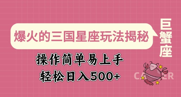 爆火的三国星座玩法揭秘，操作简单易上手，轻松日入多张-慕云辰风博客