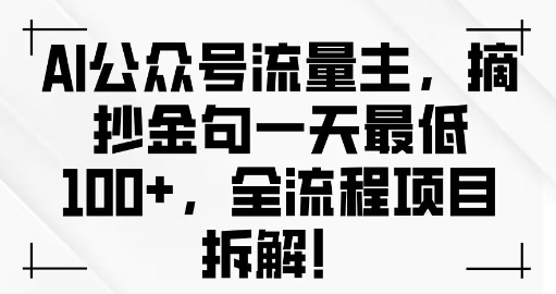 AI公众号流量主金句单日变现100+全流程项目拆解-慕云辰风博客