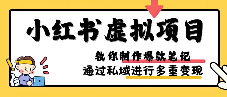 小红书虚拟项目实战，爆款笔记制作，矩阵放大玩法分享-慕云辰风博客