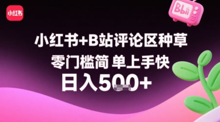 小红书+B站评论区种草，零门槛简单上手快 ，1分钟一单，只需复制粘贴评论就有钱-辰风资源站