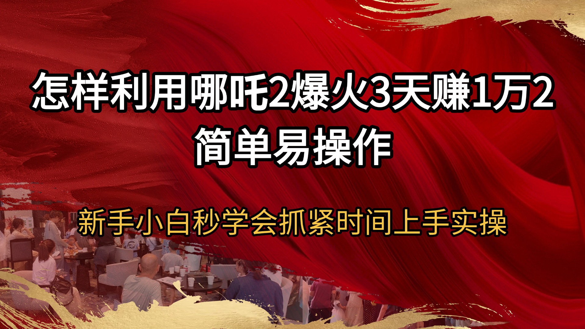 （14245期）怎样利用哪吒2爆火3天赚1万2简单易操作新手小白秒学会抓紧时间上手实操-慕云辰风博客