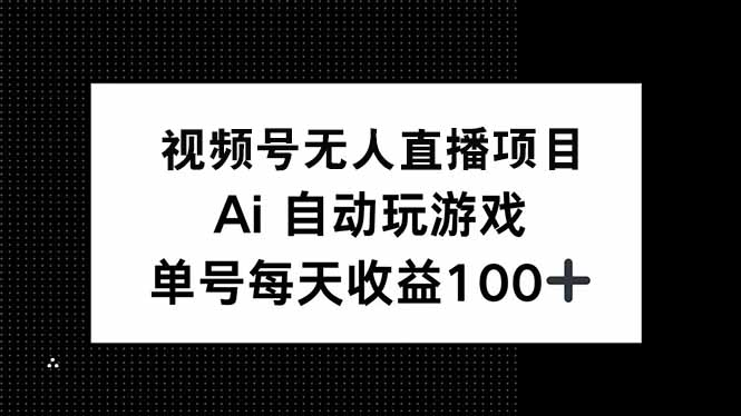 （14227期）视频号无人直播项目，AI自动玩游戏，每天收益150+-慕云辰风博客