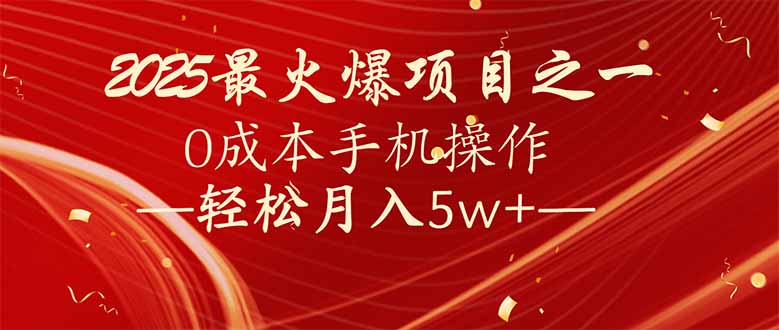 （14126期）7天赚了2.6万，2025利润超级高！0成本手机操作轻松月入5w+-慕云辰风博客