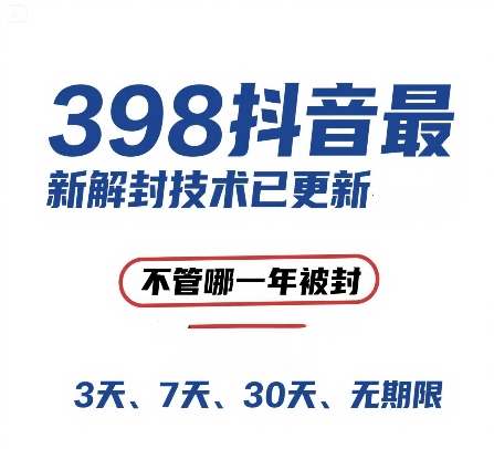 外面在卖398的抖音最新解封技术，禁言的不管哪一年被封，3天，7天，30天，无期限的都可以-辰风资源站