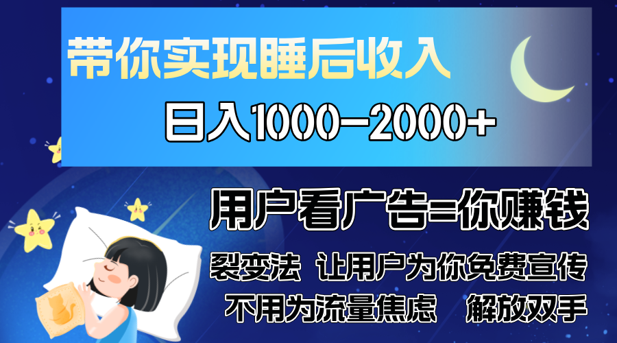 （13189期）广告裂变法 操控人性 自发为你免费宣传 人与人的裂变才是最佳流量 单日…-慕云辰风博客