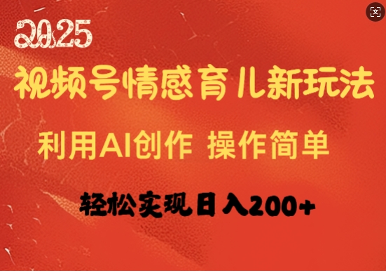 视频号情感育儿新玩法，利用AI创作，轻松实现日收入2张-慕云辰风博客