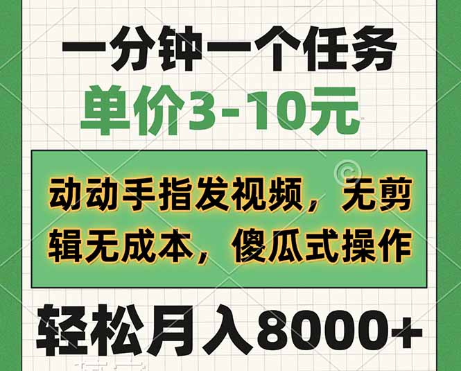 （14494期）一分钟一个任务，单价3-10元，动动手指发视频，无剪辑无成本，傻瓜式操…-慕云辰风博客