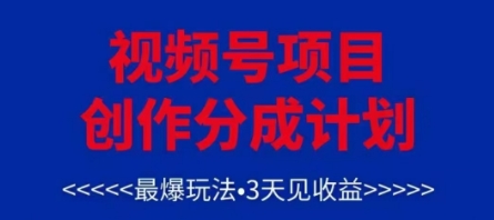 视频号创作分成计划，最爆玩法，3天见收益，单号每月可以产出3k+，可矩阵-辰风资源站