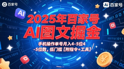 2025年百家号AI图文掘金，手机操作单号月入4-5位数，低门槛【附指令+工具】-辰风资源站
