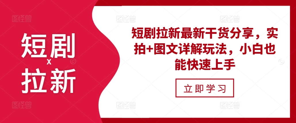 短剧拉新最新干货分享，实拍+图文详解玩法，小白也能快速上手-慕云辰风博客