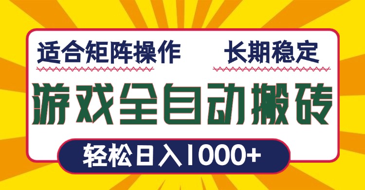 （13892期）游戏全自动暴利搬砖，轻松日入1000+ 适合矩阵操作-慕云辰风博客